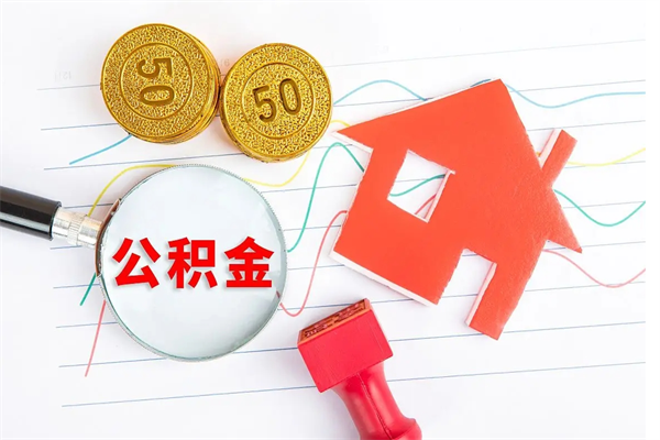 琼中公积金怎么取出来用（怎么取用住房公积金）