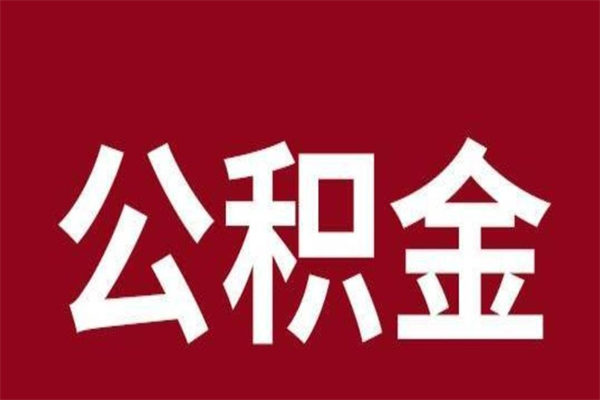 琼中怎么把公积金全部取出来（怎么可以把住房公积金全部取出来）