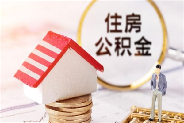 琼中封存公积金取手续（封存住房公积金提取秒到账吗）