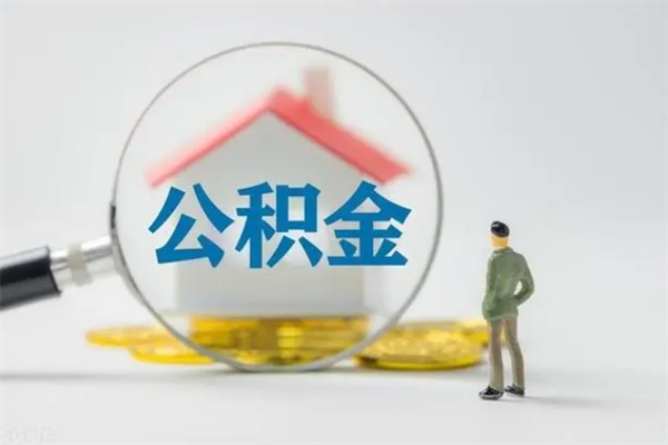 琼中代提公积金的条件2023（代提取公积金一般收费多少）