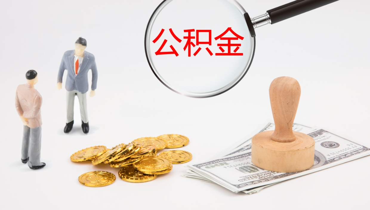 琼中离职后取公积金（离职后取公积金流程）