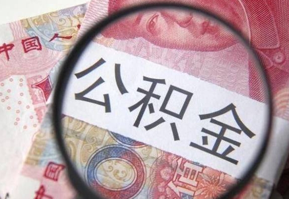 琼中公积金支取6000（公积金取9600）