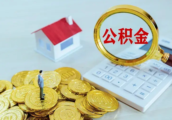 琼中的公积金怎么提出来（城镇居民住房公积金提取）