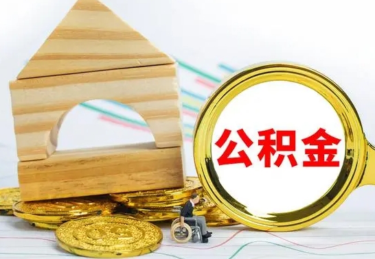 琼中离职能提出公积金吗（离职能提取公积金吗?）