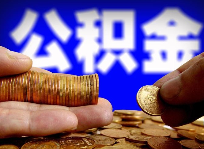 琼中个人取出公积金（2021年个人如何取出公积金）